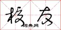 王冬齡校友草書怎么寫