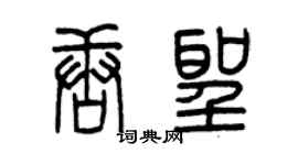 曾慶福唐聖篆書個性簽名怎么寫