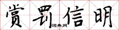 周炳元賞罰信明楷書怎么寫