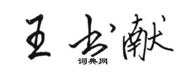 駱恆光王書獻行書個性簽名怎么寫