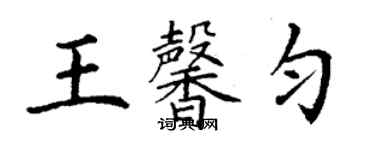 丁謙王馨勻楷書個性簽名怎么寫