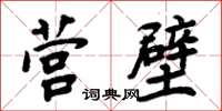 周炳元營壁楷書怎么寫