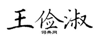 丁謙王儉淑楷書個性簽名怎么寫