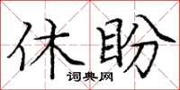 龐中華休盼楷書怎么寫