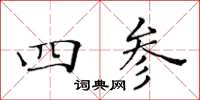 黃華生四參楷書怎么寫