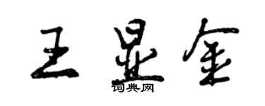 曾慶福王顯金行書個性簽名怎么寫