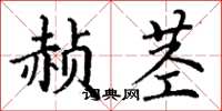 丁謙赬莖楷書怎么寫