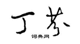 曾慶福丁芬行書個性簽名怎么寫