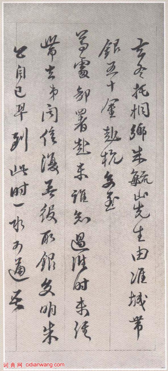 黃易行書《晉齋書札》