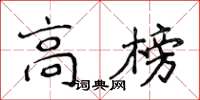 侯登峰高榜楷書怎么寫