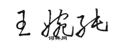 駱恆光王婉純草書個性簽名怎么寫