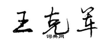 曾慶福王克軍行書個性簽名怎么寫