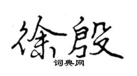 曾慶福徐殷行書個性簽名怎么寫