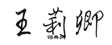 駱恆光王莉卿行書個性簽名怎么寫