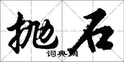 胡問遂拋石行書怎么寫