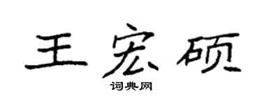 袁強王宏碩楷書個性簽名怎么寫