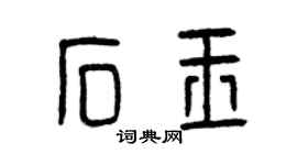 曾慶福石玉篆書個性簽名怎么寫