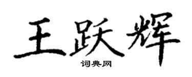 丁謙王躍輝楷書個性簽名怎么寫