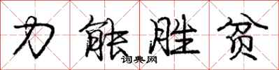 龐中華力能勝貧行書怎么寫