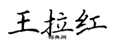 丁謙王拉紅楷書個性簽名怎么寫