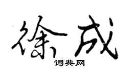 曾慶福徐成行書個性簽名怎么寫