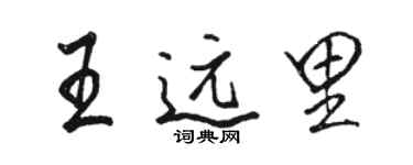 駱恆光王遠里行書個性簽名怎么寫