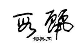 朱錫榮段麗草書個性簽名怎么寫