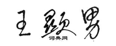 駱恆光王顯男草書個性簽名怎么寫