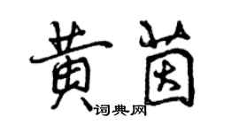 曾慶福黃茵行書個性簽名怎么寫