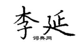 丁謙李延楷書個性簽名怎么寫