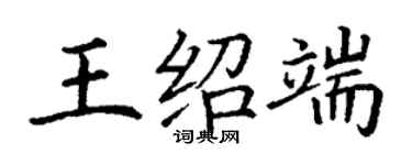 丁謙王紹端楷書個性簽名怎么寫