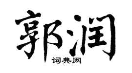 翁闓運郭潤楷書個性簽名怎么寫