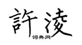 何伯昌許凌楷書個性簽名怎么寫