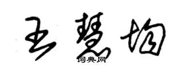 朱錫榮王慧均草書個性簽名怎么寫