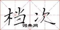 黃華生檔次楷書怎么寫