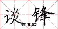 侯登峰談鋒楷書怎么寫