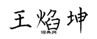 何伯昌王焰坤楷書個性簽名怎么寫