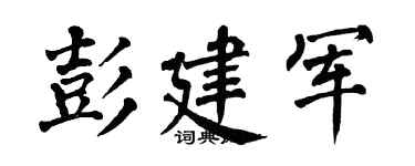 翁闓運彭建軍楷書個性簽名怎么寫