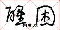 曾慶福醒困草書怎么寫