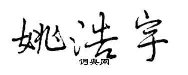 曾慶福姚浩宇行書個性簽名怎么寫