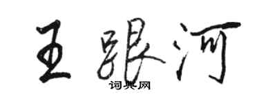 駱恆光王跟河行書個性簽名怎么寫