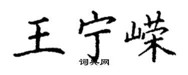 丁謙王寧嶸楷書個性簽名怎么寫
