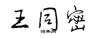 曾慶福王同密行書個性簽名怎么寫