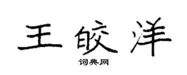 袁強王皎洋楷書個性簽名怎么寫
