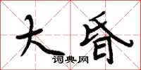 周炳元大昏楷書怎么寫