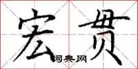 丁謙宏貫楷書怎么寫