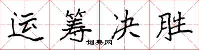 袁強運籌決勝楷書怎么寫