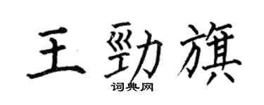 何伯昌王勁旗楷書個性簽名怎么寫