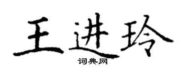 丁謙王進玲楷書個性簽名怎么寫