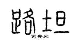 曾慶福路坦篆書個性簽名怎么寫